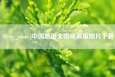 天津中国地图全图高清版图片下载