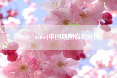 天津中国地图省划分图