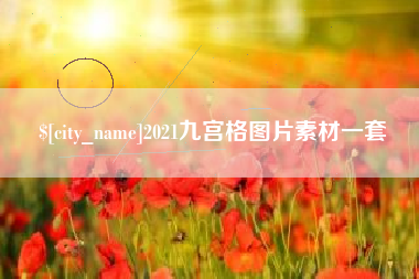 天津2021九宫格图片素材一套