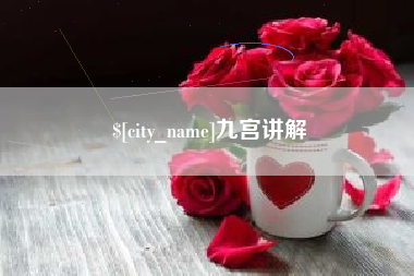 天津九宫讲解