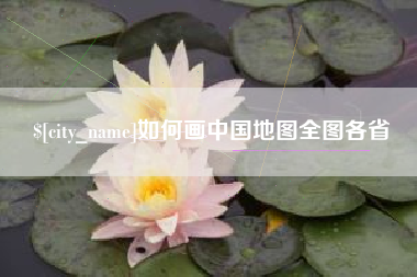 天津如何画中国地图全图各省
