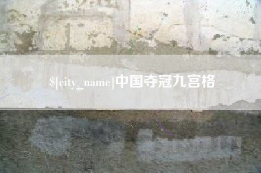 天津中国夺冠九宫格