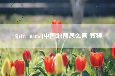 天津中国地图怎么画 教程