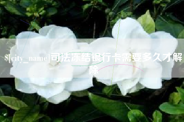 天津司法冻结银行卡需要多久才解除