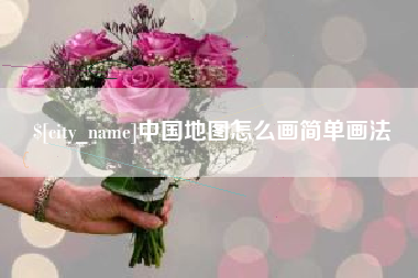 天津中国地图怎么画简单画法