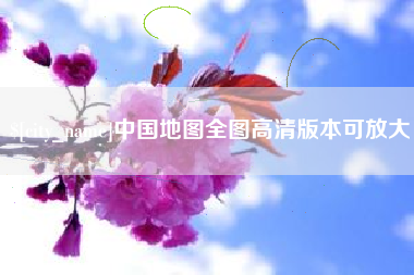 天津中国地图全图高清版本可放大