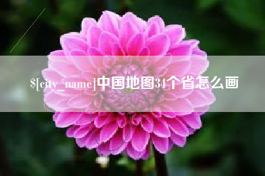 天津中国地图34个省怎么画