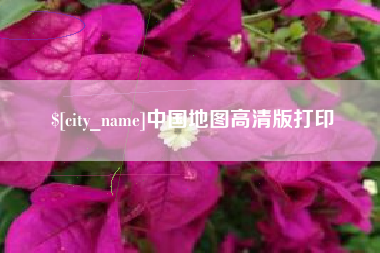 天津中国地图高清版打印