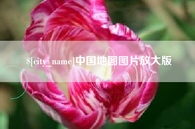 天津中国地图图片放大版