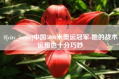 天津中国5000米奥运冠军-她的战术运用也十分巧妙