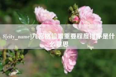 天津九宫格位置重要程度排序是什么意思