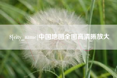 天津中国地图全图高清晰放大