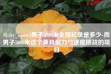 天津男子5000米全国纪录是多少-而男子5000米这个兼具耐力与速度挑战的项目