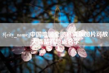 天津中国地图全图高清版图片可放大清楚有地点名字