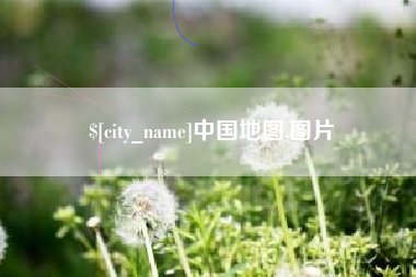 天津中国地图,图片