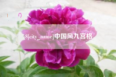 天津中国风九宫格