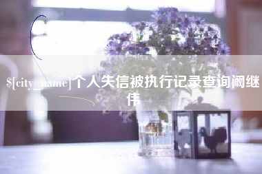 天津个人失信被执行记录查询阚继伟