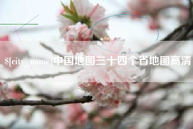天津中国地图三十四个省地图高清