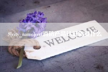 天津cccf消防产品认证需要什么