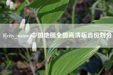 天津中国地图全图高清版省份划分