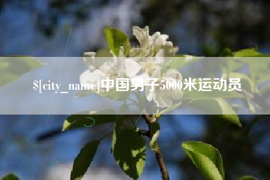 天津中国男子5000米运动员
