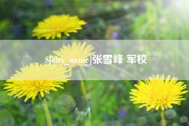 天津张雪峰 军校