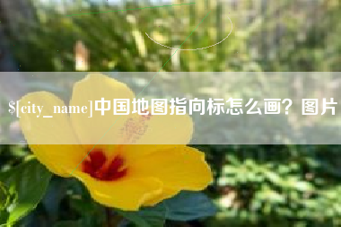 天津中国地图指向标怎么画？图片