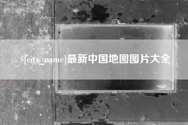 天津最新中国地图图片大全