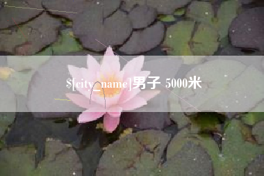 天津男子 5000米