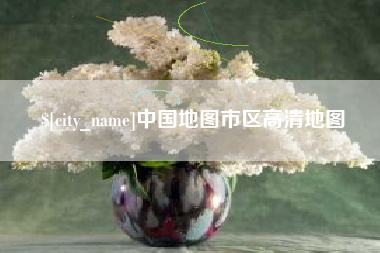 天津中国地图市区高清地图