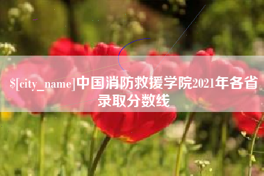 天津中国消防救援学院2021年各省录取分数线