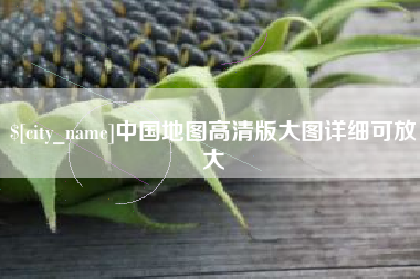 天津中国地图高清版大图详细可放大