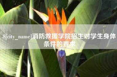 天津消防救援学院招生对学生身体条件的要求