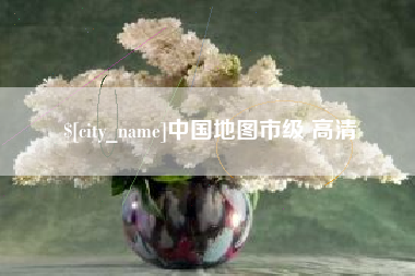 天津中国地图市级 高清