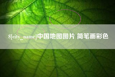 天津中国地图图片 简笔画彩色