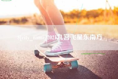 天津2021九宫飞星东南方