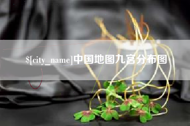 天津中国地图九宫分布图