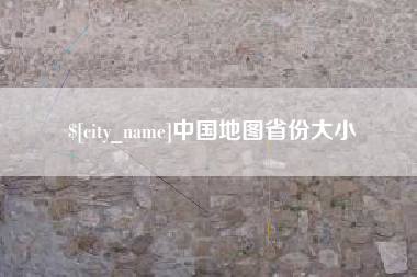 天津中国地图省份大小