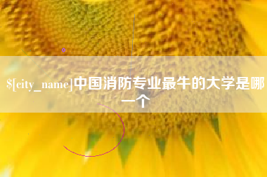 天津中国消防专业最牛的大学是哪一个