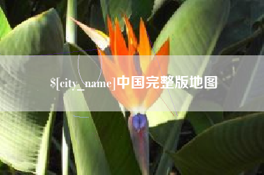 天津中国完整版地图