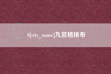天津九宫格排布
