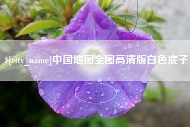 天津中国地图全图高清版白色底子