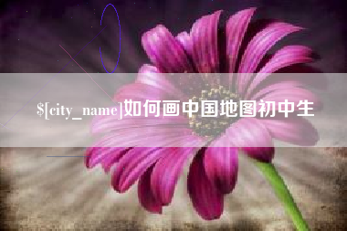 天津如何画中国地图初中生