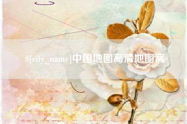 天津中国地图高清地图窝