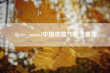 天津中国地图九宫飞星图