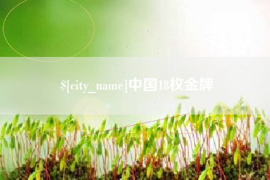 天津中国18枚金牌