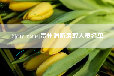 天津贵州消防录取人员名单