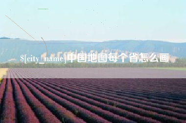 天津中国地图每个省怎么画