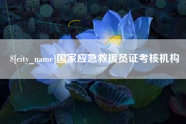 天津国家应急救援员证考核机构