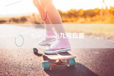 天津九宫位置